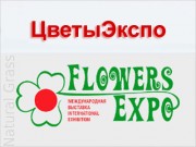Международная выставка "ЦветыЭкспо"