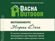 V Международная специализированная выставка «Dacha Outdoor»